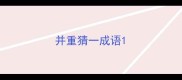 并重猜一成语