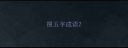 搜五字成语