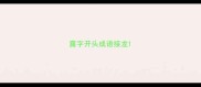 露字开头成语接龙