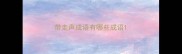 带走声成语有哪些成语