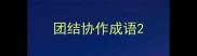 团结协作成语