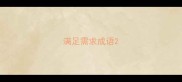 满足需求成语