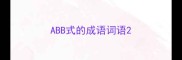 ABB式的成语词语