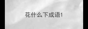 花什么下成语