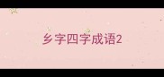 乡字四字成语