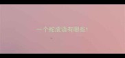 一个蛇成语有哪些