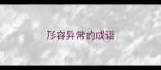 形容异常的成语