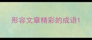 形容文章精彩的成语