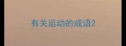 有关运动的成语