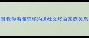 怒目圆睁3个场景教你看懂职场沟通社交场合家庭关系中的情绪管理密码