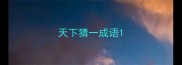 天下猜一成语