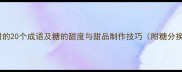 形容糖甜的20个成语及糖的甜度与甜品制作技巧附糖分换算表