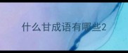 什么甘成语有哪些