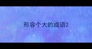 形容个大的成语