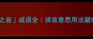 靡靡之音成语全读音意思用法避坑指南