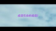 成语花朵的成语