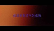 成语里有虎字的成语