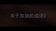 关于加油的成语
