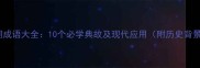 汉朝成语大全10个必学典故及现代应用附历史背景