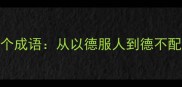 以德为才的50个成语从以德服人到德不配位的智慧密码