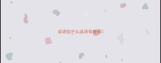 成语坚什么成语有哪些