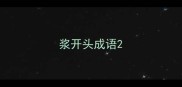 浆开头成语