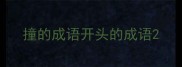 撞的成语开头的成语