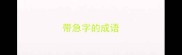 带急字的成语