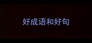 好成语和好句