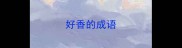 好香的成语