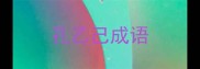 孔乙己成语