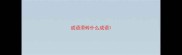 成语添砖什么成语