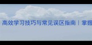 500个成语全高效学习技巧与常见误区指南掌握中国文化精髓