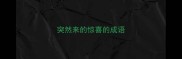 突然来的惊喜的成语