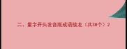 二量字开头发音版成语接龙共38个