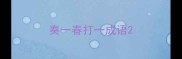 奏一春打一成语