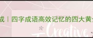 大器所成四字成语高效记忆的四大黄金法则