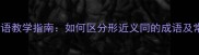 近义词成语教学指南如何区分形近义同的成语及常见误区