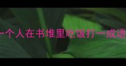 一个人在书堆里吃饭打一成语