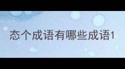 态个成语有哪些成语