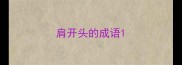 肩开头的成语