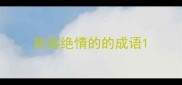 形容绝情的的成语