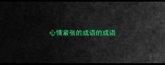 心情紧张的成语的成语