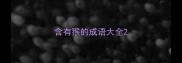 含有猴的成语大全