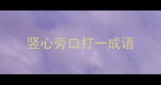 竖心旁口打一成语