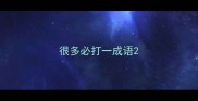 很多必打一成语