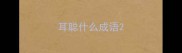 耳聪什么成语