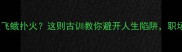 第四个飞的成语是飞蛾扑火这则古训教你避开人生陷阱职场逆袭的终极法则