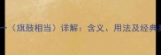 一比一旗鼓相当详解含义用法及经典案例