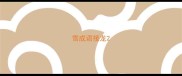 雪成语接龙